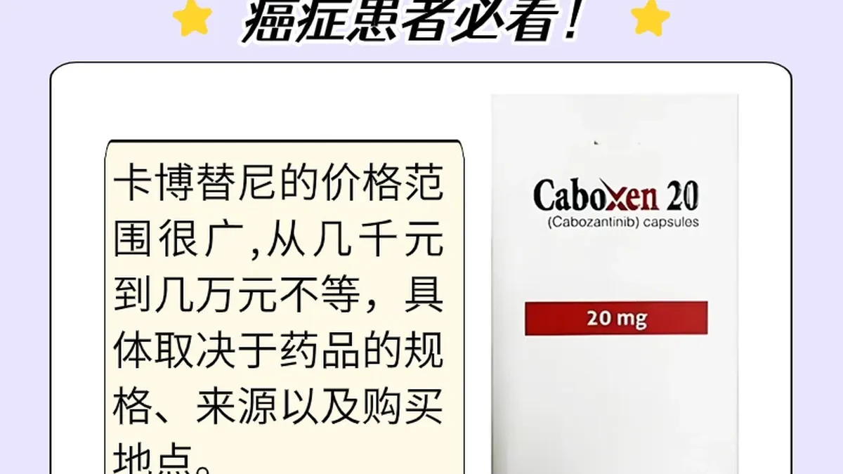 卡博替尼药片与食物搭配示意图，展示服药时避免葡萄柚等水果